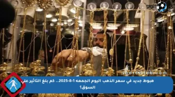 هبوط جديد في سعر الذهب اليوم الجمعة 1-8-2025.. كم بلغ التأثير على السوق؟